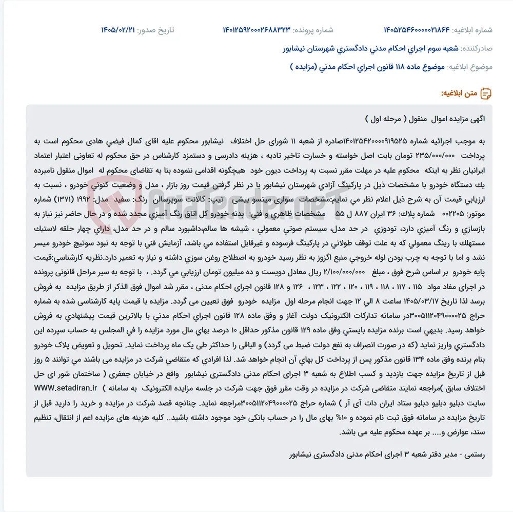 موضوع ماده 118 قانون اجرای احکام مدنی (مزایده )