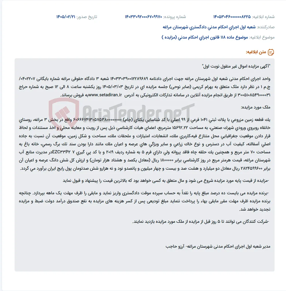 موضوع ماده 118 قانون اجرای احکام مدنی (مزایده )
