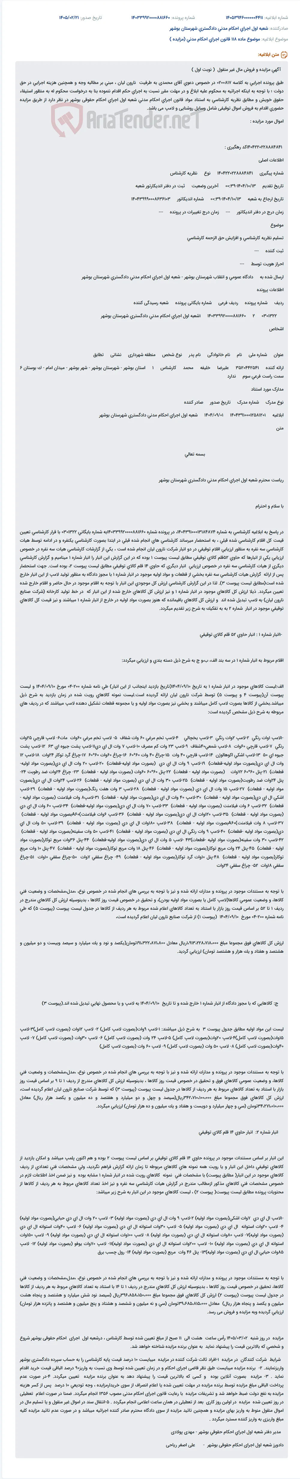 موضوع ماده 118 قانون اجرای احکام مدنی (مزایده )