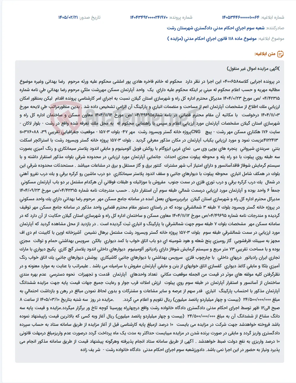 موضوع ماده 118 قانون اجرای احکام مدنی (مزایده )