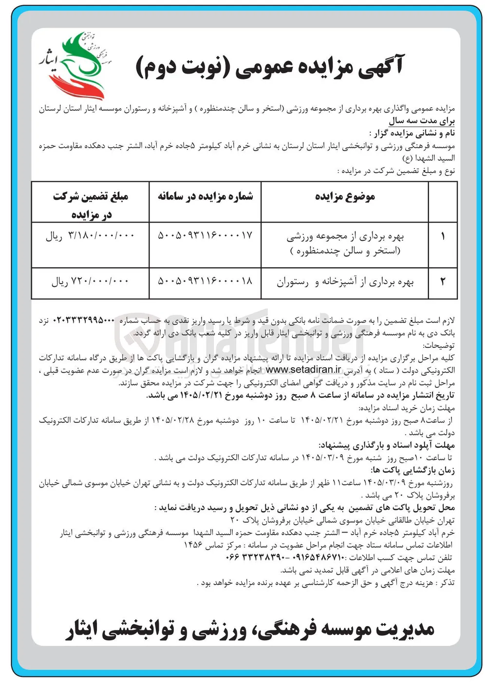 بهره برداری از مجموعه ورزشی (استخر و سالن چند منظوره)