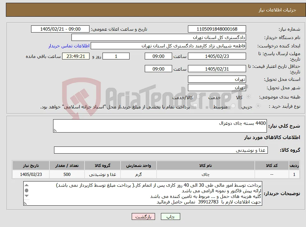 نیاز کالا-4400 بسته چای دوغزال