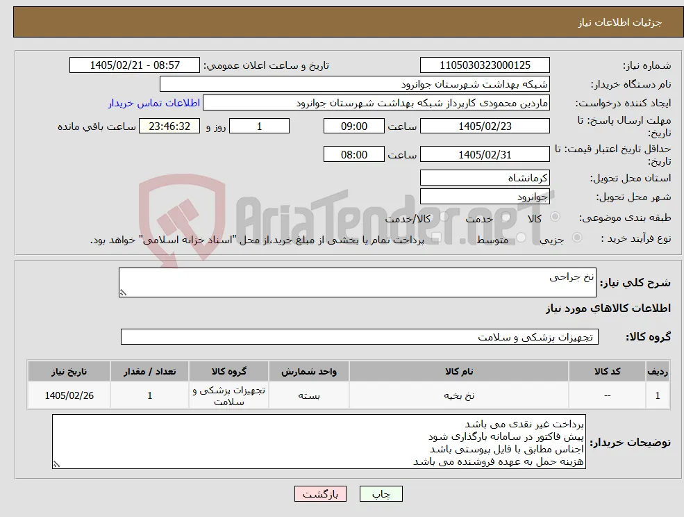 نیاز کالا-نخ جراحی 