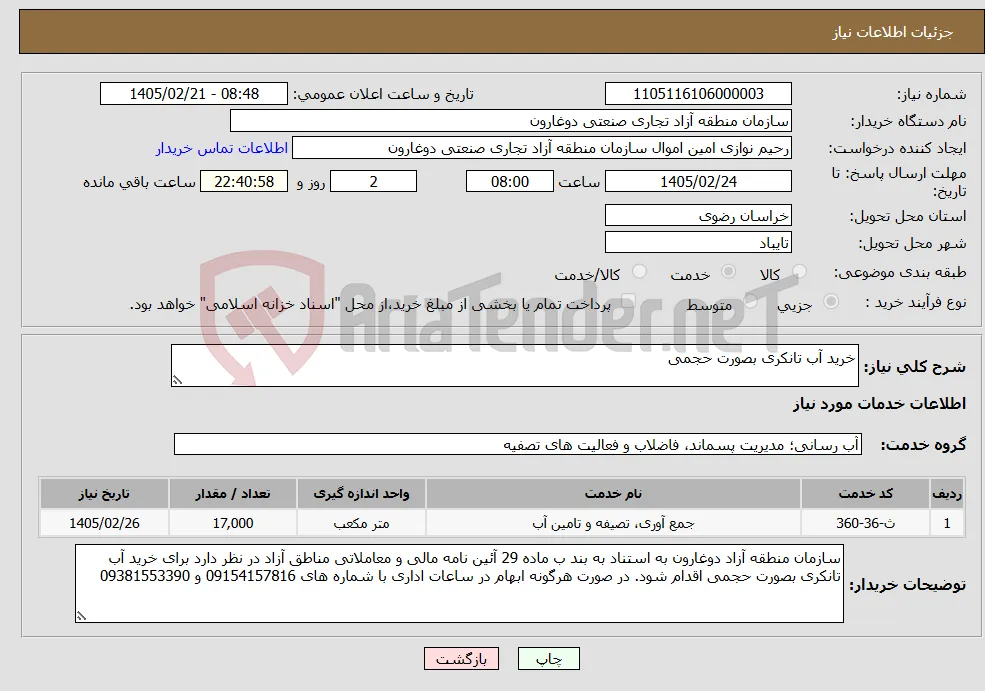 نیاز خدمات-خرید آب تانکری بصورت حجمی