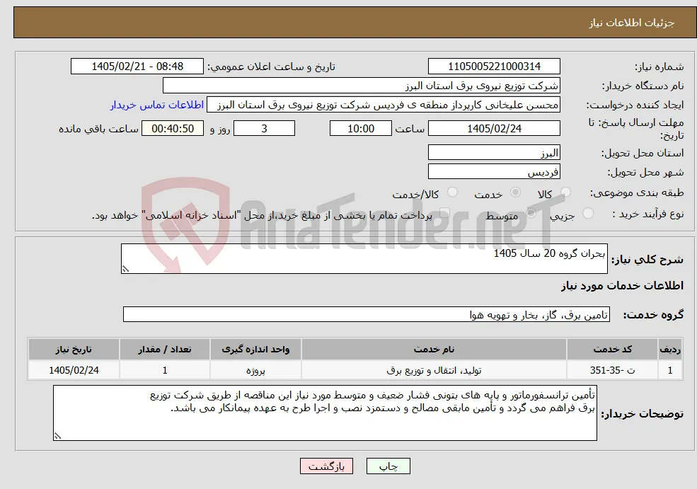 نیاز خدمات-بحران گروه 20 سال 1405