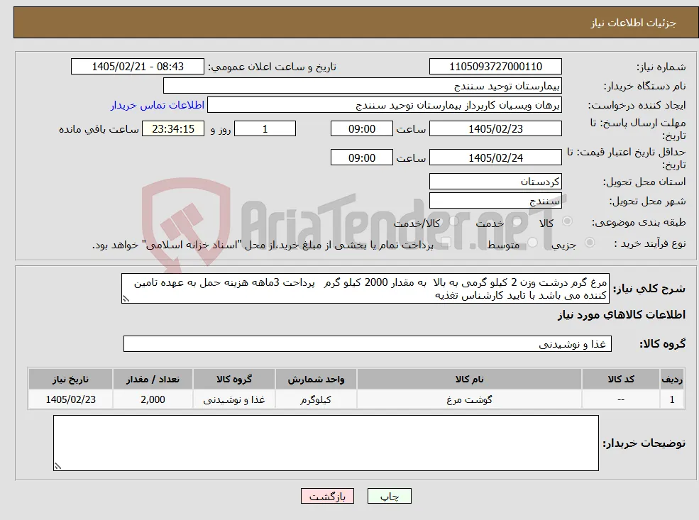 نیاز کالا-مرغ گرم درشت وزن 2 کیلو گرمی به بالا به مقدار 2000 کیلو گرم پرداحت 3ماهه هزینه حمل به عهده تامین کننده می باشد با تایید کارشناس تغذیه