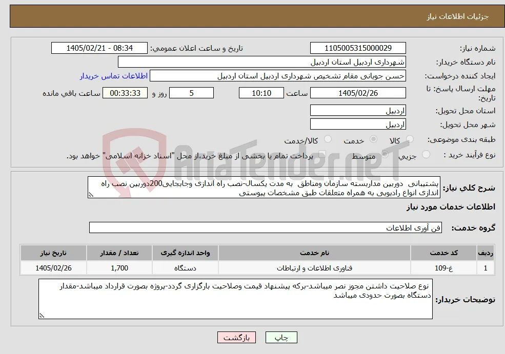 نیاز خدمات-پشتیبانی دوربین مداربسته سازمان ومناطق به مدت یکسال-نصب راه اندازی وجابجایی200دوربین نصب راه اندازی انواع رادیویی به همراه متعلقات طبق مشخصات پیوستی