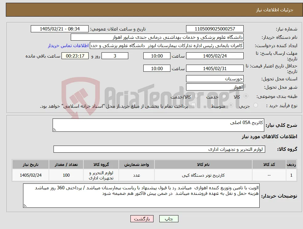 نیاز کالا-کاتریج 05A اصلی 