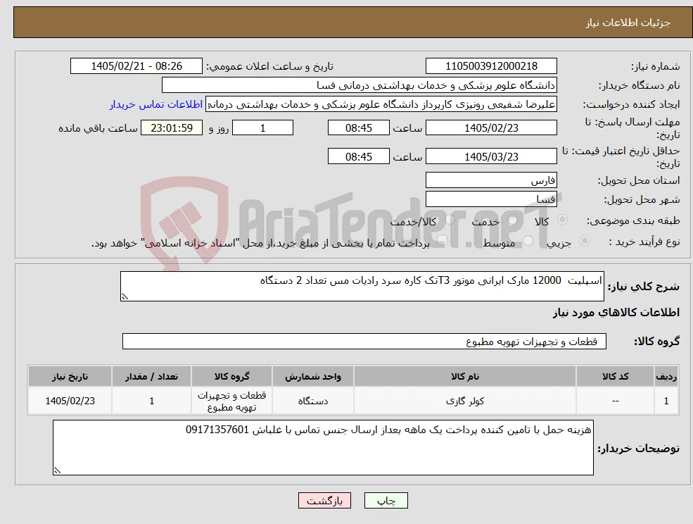 نیاز کالا-اسپلیت 12000 مارک ایرانی موتور T3تک کاره سرد رادیات مس تعداد 2 دستگاه 