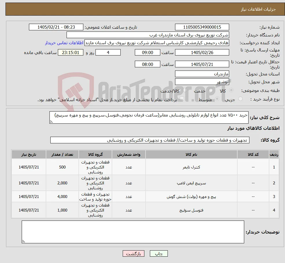 نیاز کالا-خرید ۷۵۰۰ عدد انواع لوازم تابلوئی روشنایی معابر(ساعت فرمان نجومی،فتوسل،سرپیچ و پیچ و مهره سرپیچ)