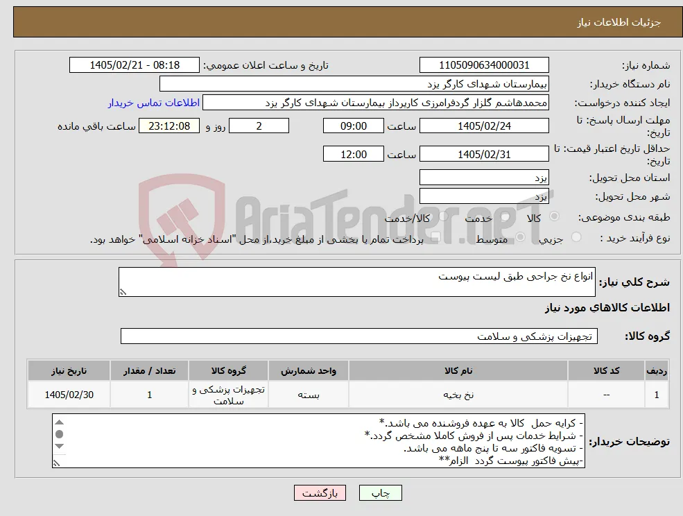 نیاز کالا-انواع نخ جراحی طبق لیست پیوست