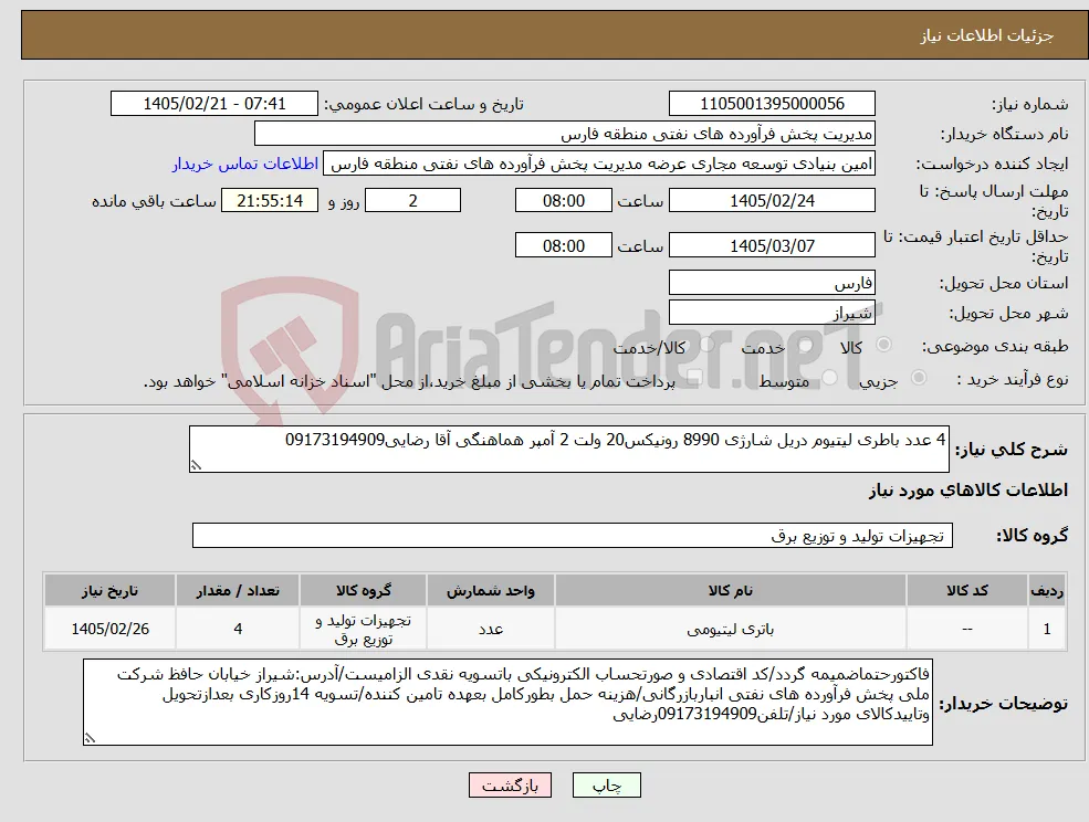 نیاز کالا-4 عدد باطری لیتیوم دریل شارژی 8990 رونیکس20 ولت 2 آمپر هماهنگی آقا رضایی09173194909