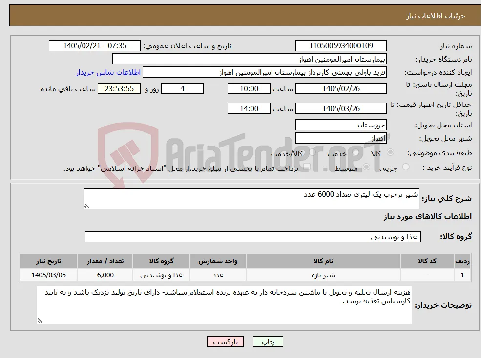 نیاز کالا-شیر پرچرب یک لیتری تعداد 6000 عدد