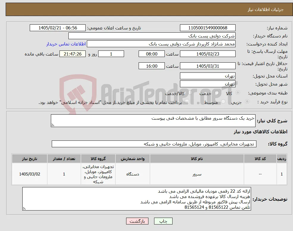 نیاز کالا-خرید یک دستگاه سرور مطابق با مشخصات فنی پیوست