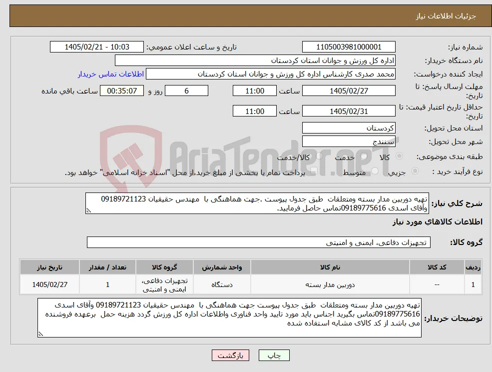 نیاز کالا-تهیه دوربین مدار بسته ومتعلقات طبق جدول پیوست .جهت هماهنگی با مهندس حقیقیان 09189721123 وآقای اسدی 09189775616تماس حاصل فرمایید.