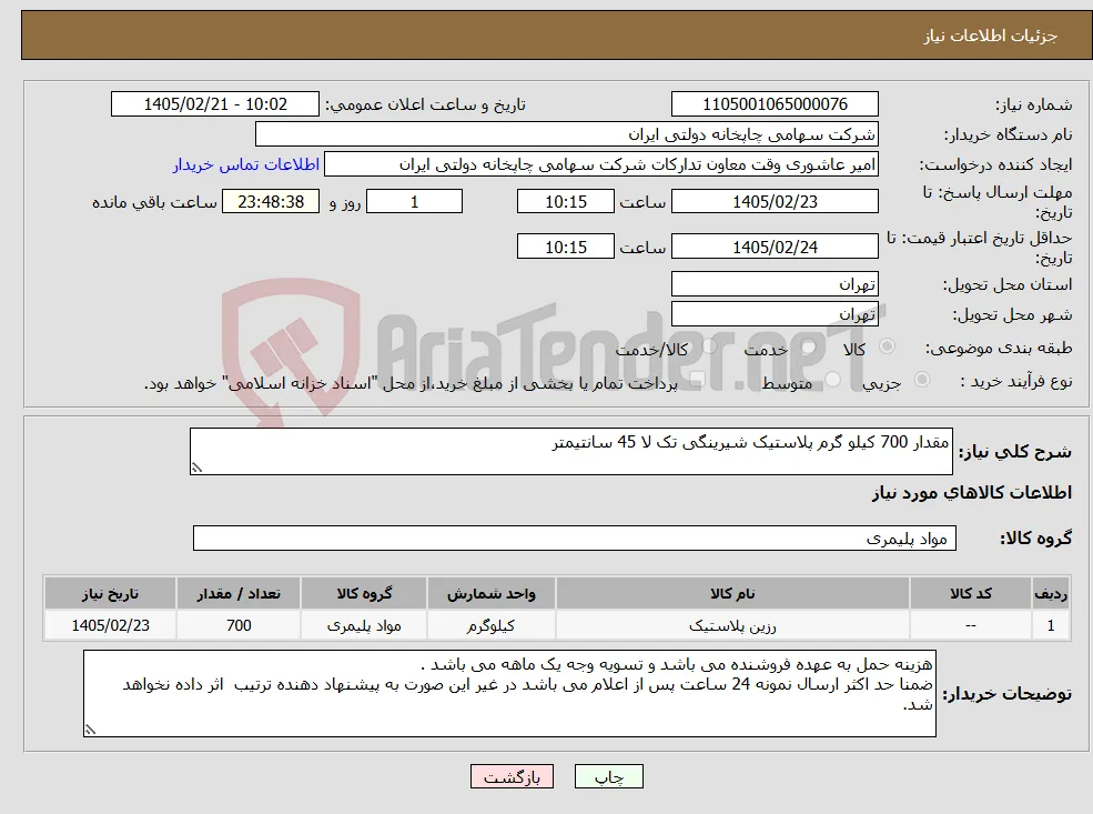 نیاز کالا-مقدار 700 کیلو گرم پلاستیک شیرینگی تک لا 45 سانتیمتر