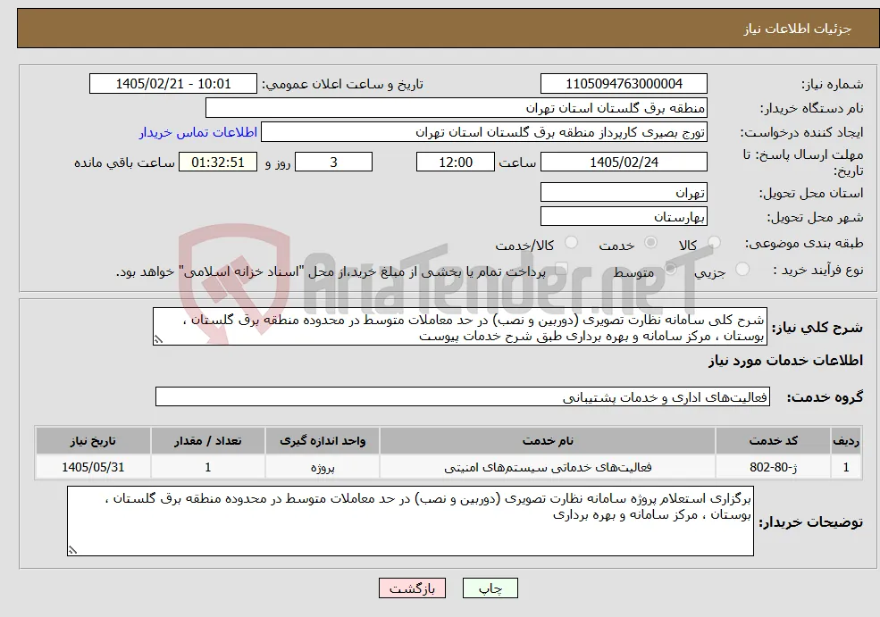 نیاز خدمات-شرح کلی سامانه نظارت تصویری (دوربین و نصب) در حد معاملات متوسط در محدوده منطقه برق گلستان ، بوستان ، مرکز سامانه و بهره برداری طبق شرح خدمات پیوست