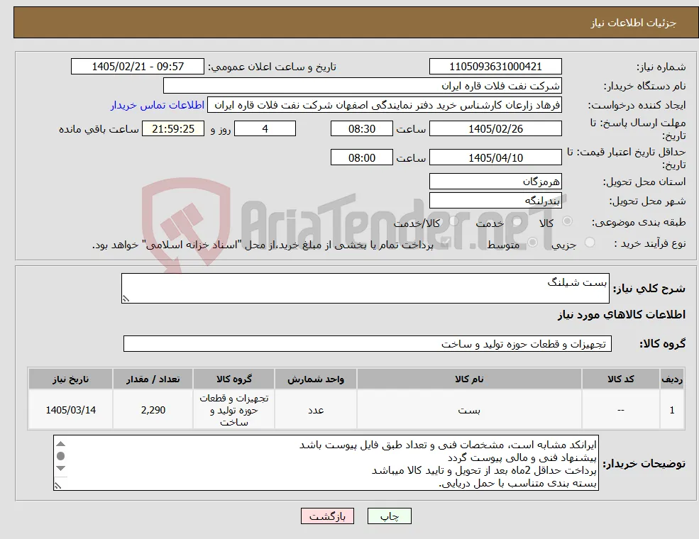 نیاز کالا-بست شیلنگ