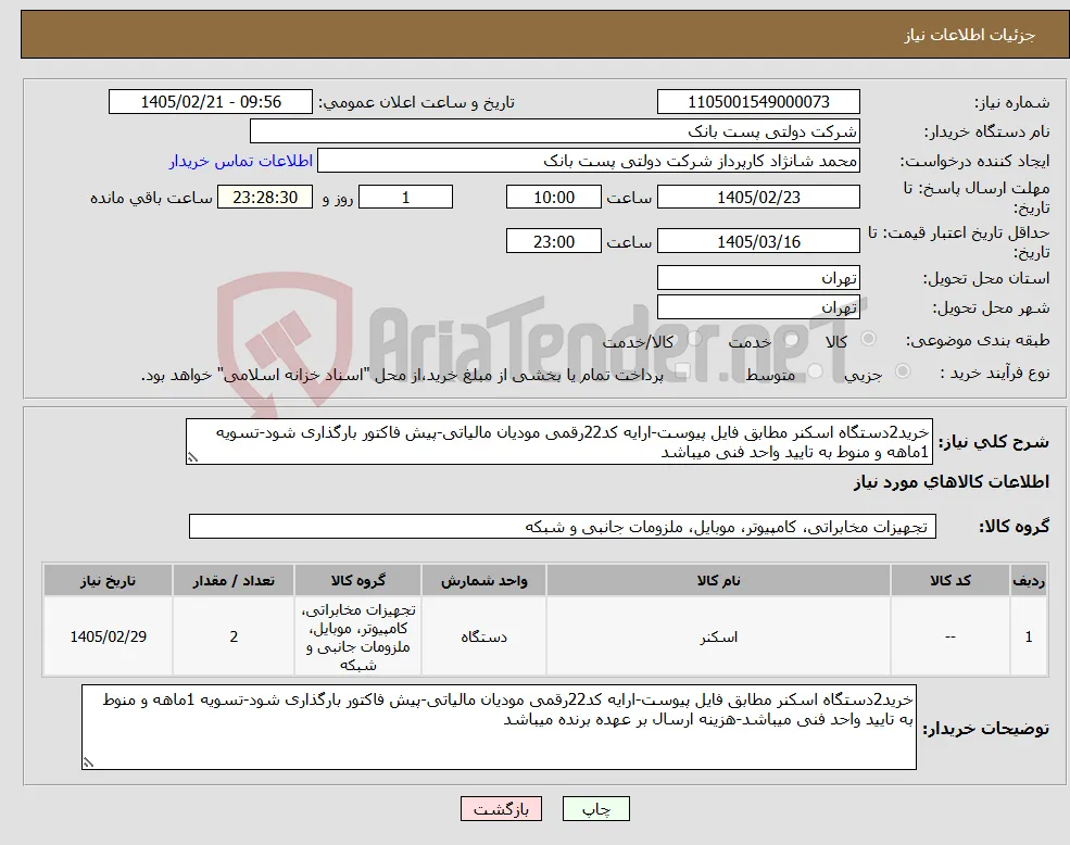 نیاز کالا-خرید2دستگاه اسکنر مطابق فایل پیوست-ارایه کد22رقمی مودیان مالیاتی-پیش فاکتور بارگذاری شود-تسویه 1ماهه و منوط به تایید واحد فنی میباشد
