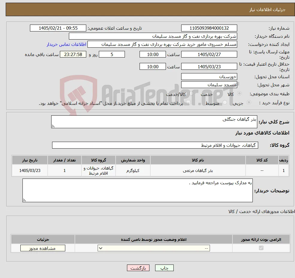نیاز کالا-بذر گیاهان جنگلی