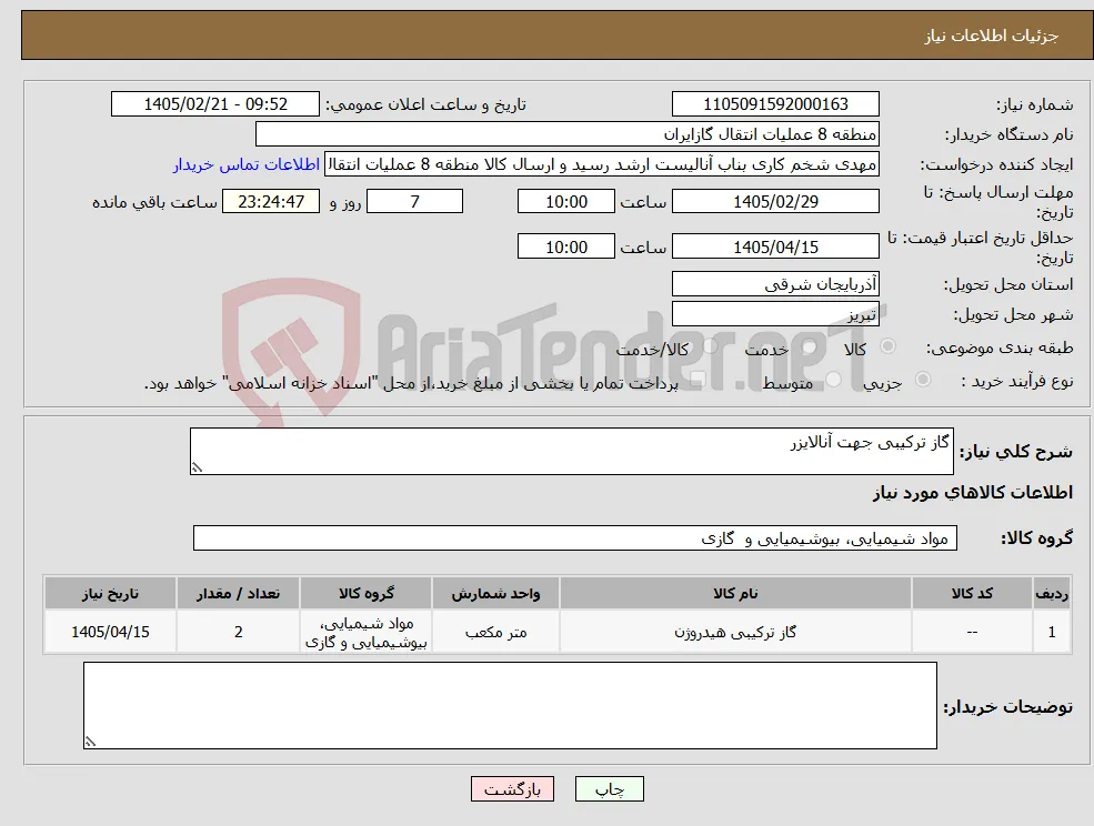 نیاز کالا-گاز ترکیبی جهت آنالایزر