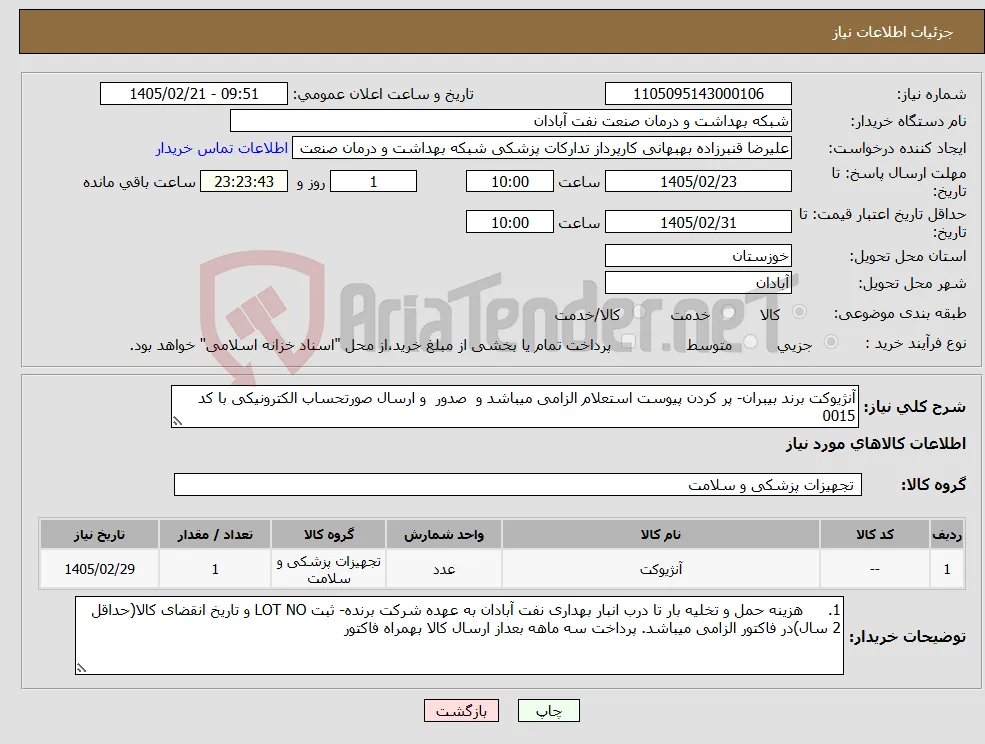 نیاز کالا-آنژیوکت برند بیبران- پر کردن پیوست استعلام الزامی میباشد و صدور و ارسال صورتحساب الکترونیکی با کد 0015 