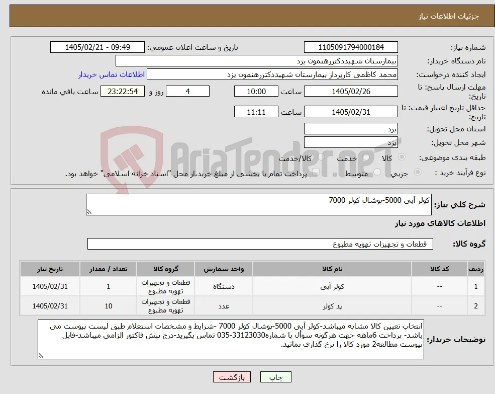 نیاز کالا-کولر آبی 5000-پوشال کولر 7000