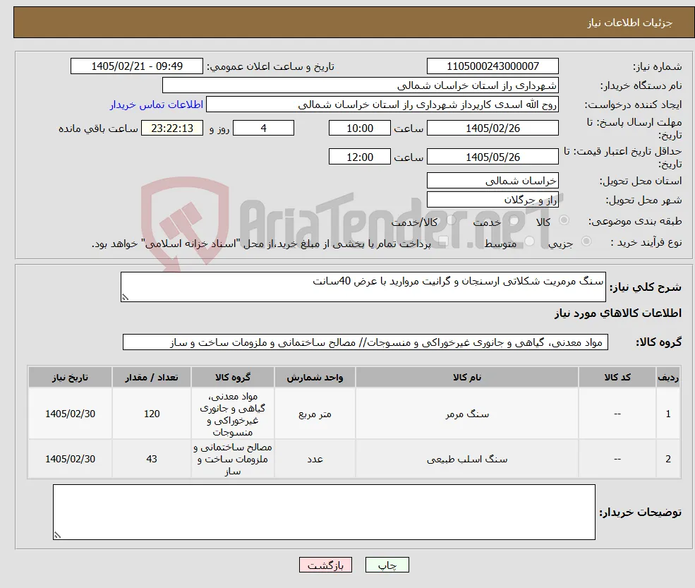 نیاز کالا-سنگ مرمریت شکلاتی ارسنجان و گرانیت مروارید با عرض 40سانت