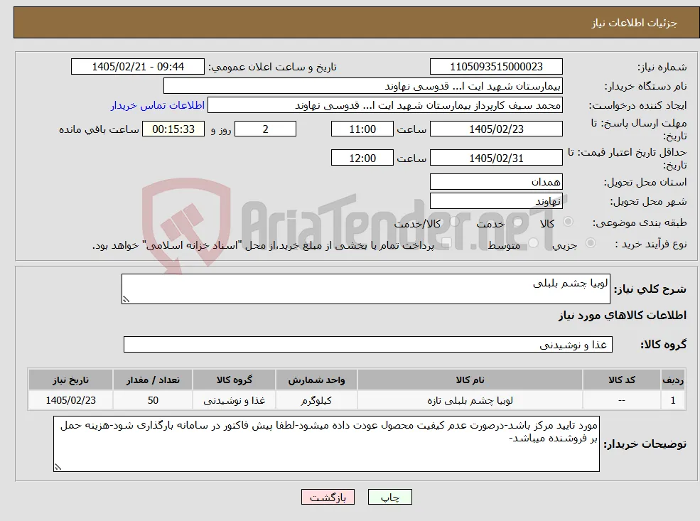 نیاز کالا-لوبیا چشم بلبلی