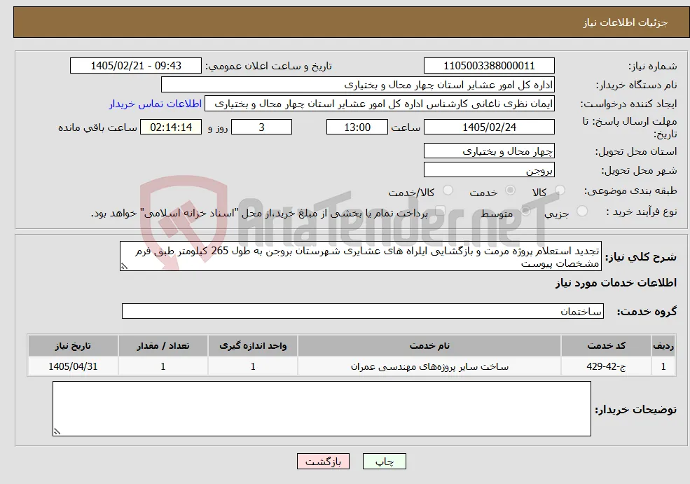 نیاز خدمات-تجدید استعلام پروژه مرمت و بازگشایی ایلراه های عشایری شهرستان بروجن به طول 265 کیلومتر طبق فرم مشخصات پیوست