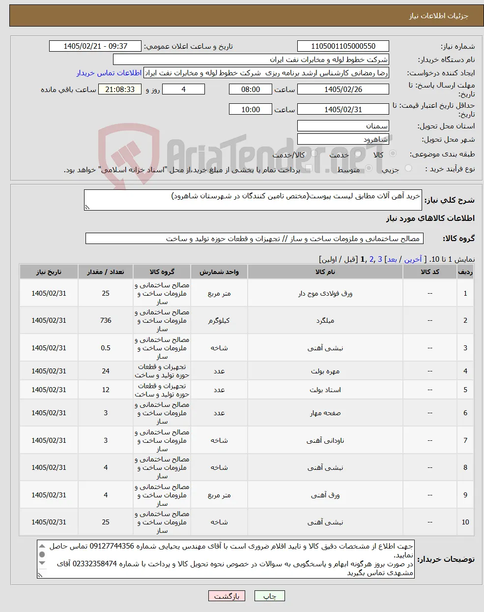 نیاز کالا-خرید آهن آلات مطابق لیست پیوست(مختص تامین کنندگان در شهرستان شاهرود)