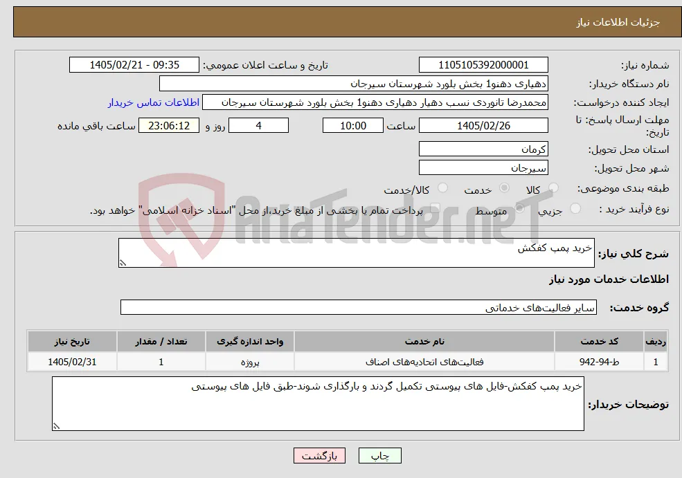 نیاز خدمات-خرید پمپ کفکش