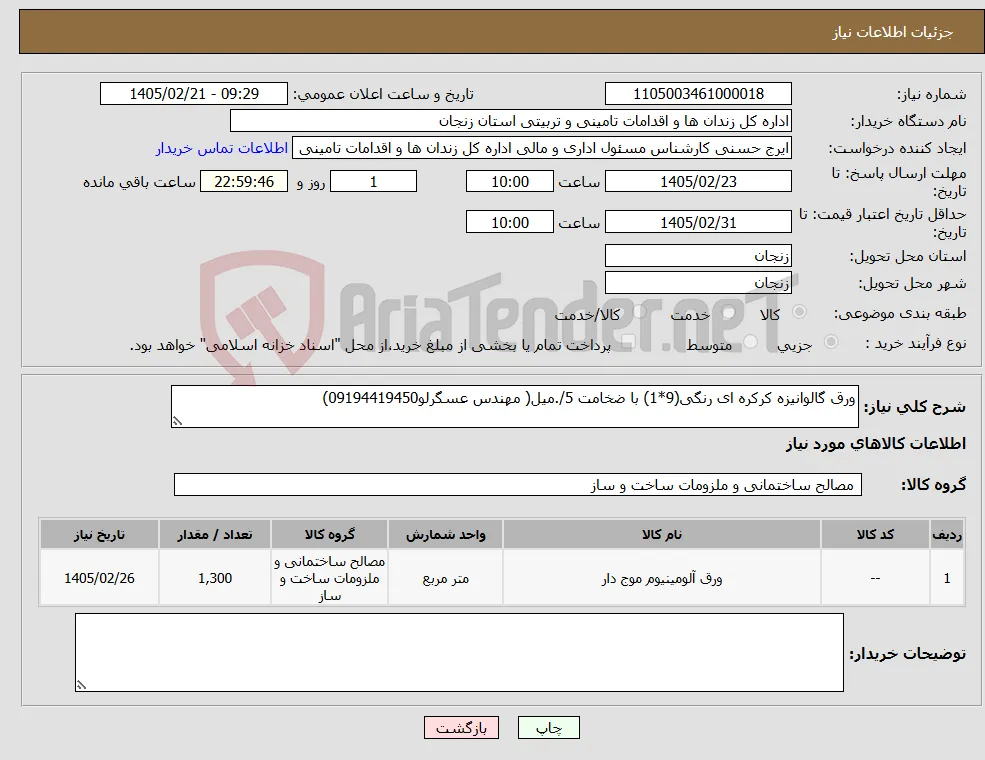 نیاز کالا-ورق گالوانیزه کرکره ای رنگی(9*1) با ضخامت 5/.میل( مهندس عسگرلو09194419450)