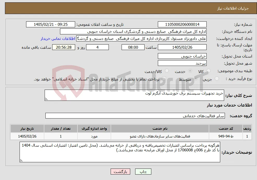 نیاز خدمات-خرید تجهیزات سیستم برق خورشیدی آبگرم لوت
