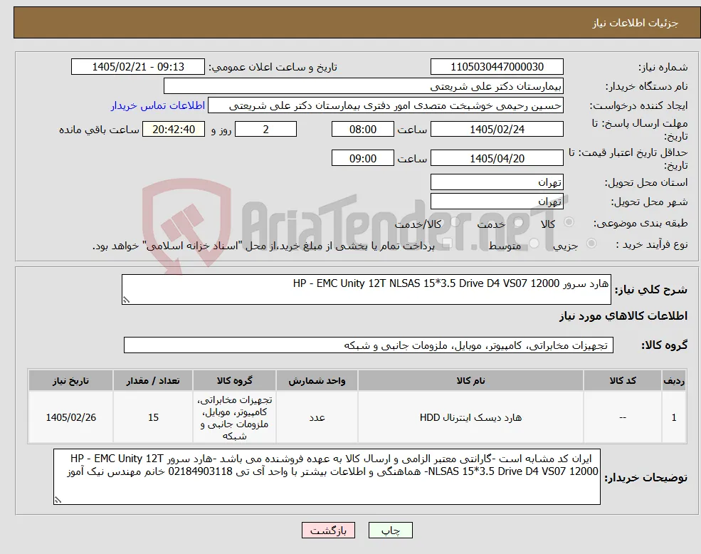 نیاز کالا-هارد سرور HP - EMC Unity 12T NLSAS 15*3.5 Drive D4 VS07 12000