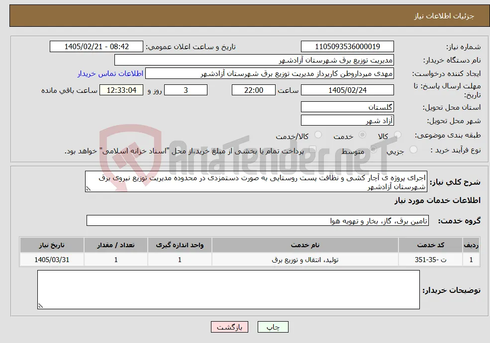 نیاز خدمات-اجرای پروژه ی آچار کشی و نظافت پست روستایی به صورت دستمزدی در محدوده مدیریت توزیع نیروی برق شهرستان آزادشهر 