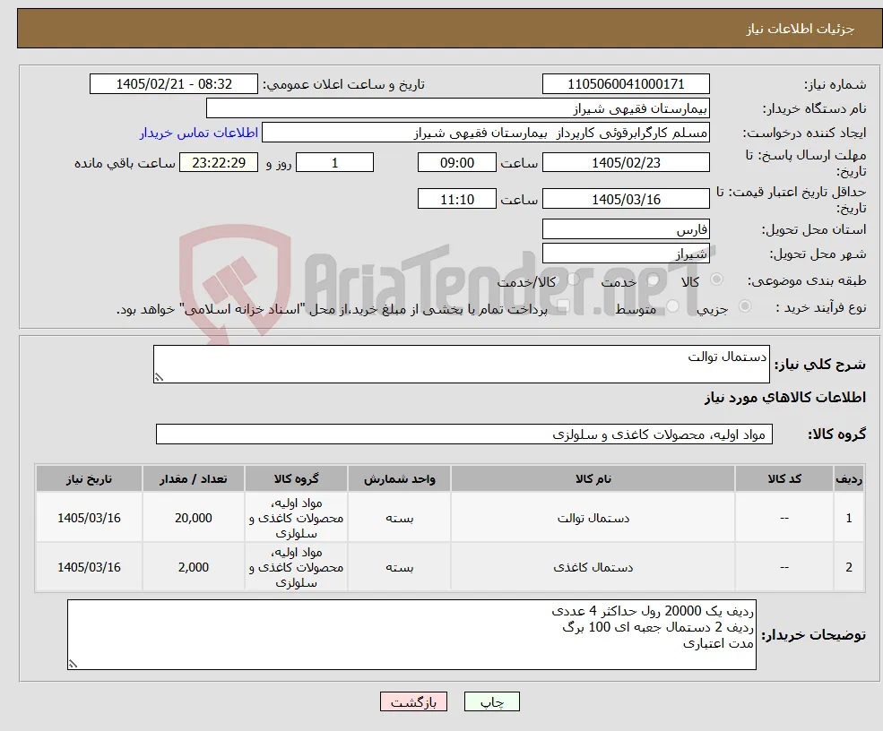 نیاز کالا-دستمال توالت 