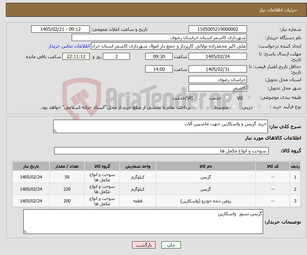 نیاز کالا-خرید گریس و واسکازین جهت ماشیبن آلات
