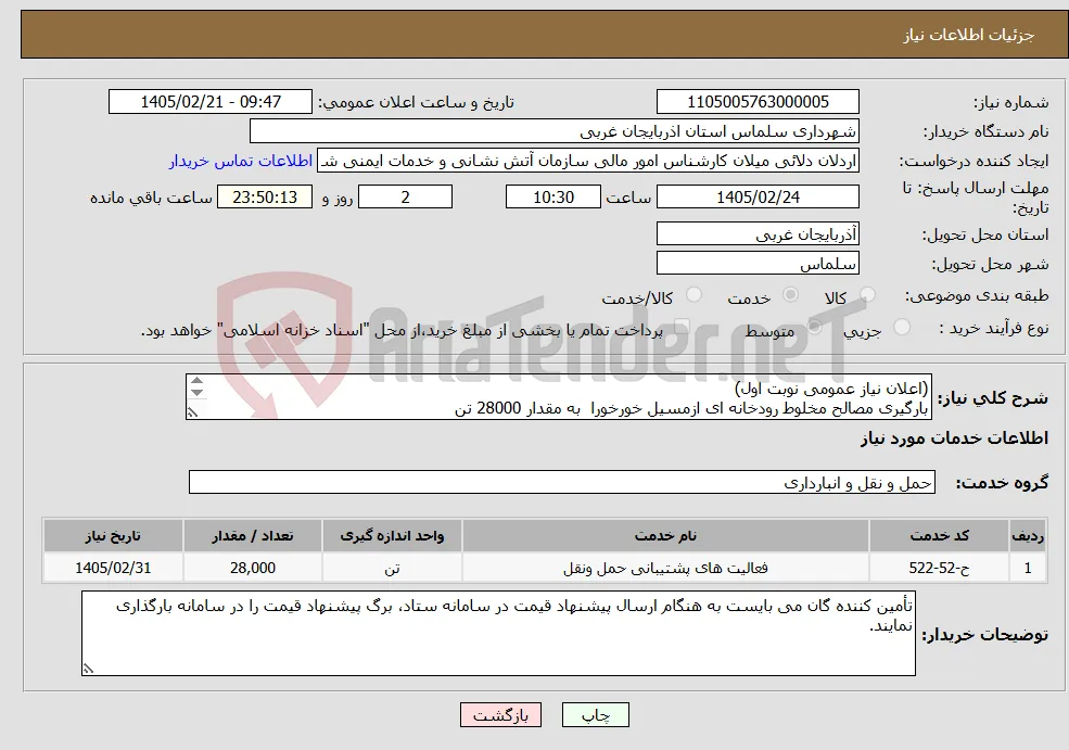 نیاز خدمات-(اعلان نیاز عمومی نوبت اول) بارگیری مصالح مخلوط رودخانه ای ازمسیل خورخورا به مقدار 28000 تن 