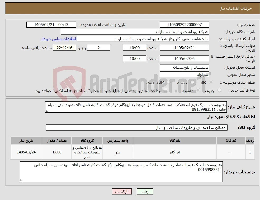 نیاز کالا-به پیوست 1 برگ فرم استعلام با مشخصات کامل مربوط به ایزوگام مرکز گشت-کارشناس آقای مهندسی سیاه خانی 09159983511