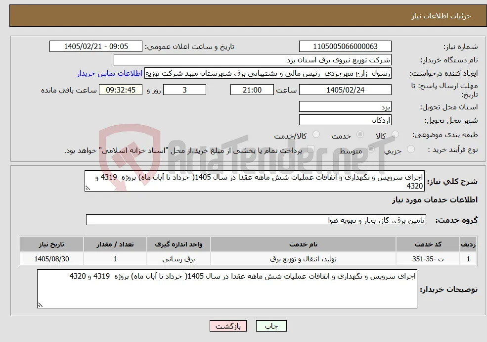 نیاز خدمات-اجرای سرویس و نگهداری و اتفاقات عملیات شش ماهه عقدا در سال 1405( خرداد تا آبان ماه) پروژه 4319 و 4320 