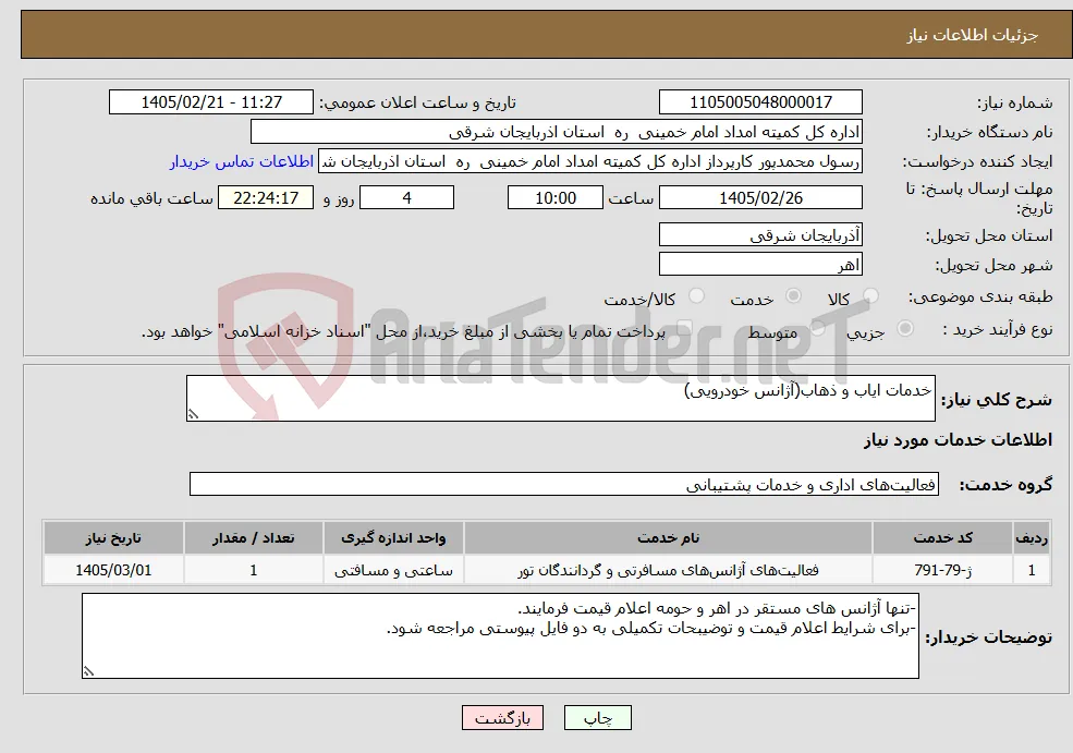 نیاز خدمات-خدمات ایاب و ذهاب(آژانس خودرویی)