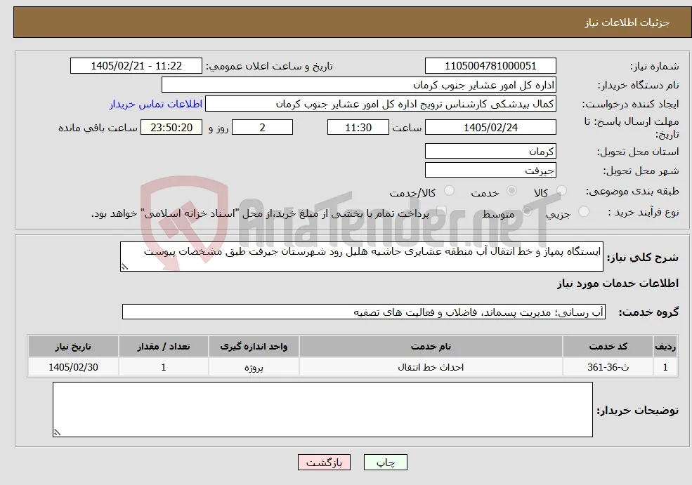 نیاز خدمات-ایستگاه پمپاژ و خط انتقال آب منطقه عشایری حاشیه هلیل رود شهرستان جیرفت طبق مشخصات پیوست
