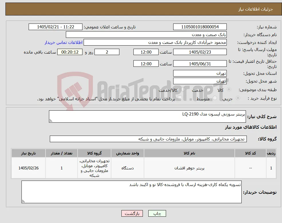 نیاز کالا-پرینتر سوزنی اپسون مدل LQ-2190