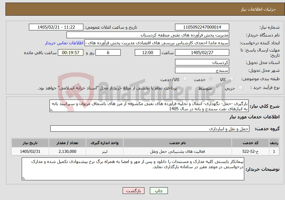 نیاز خدمات-بارگیری -حمل- نگهداری- انتقال و تخلیه فرآورده های نفتی مکشوفه از مرز های باشماق مریوان و سیرانبند بانه به انبارهای نفت سنندج و بانه در سال 1405