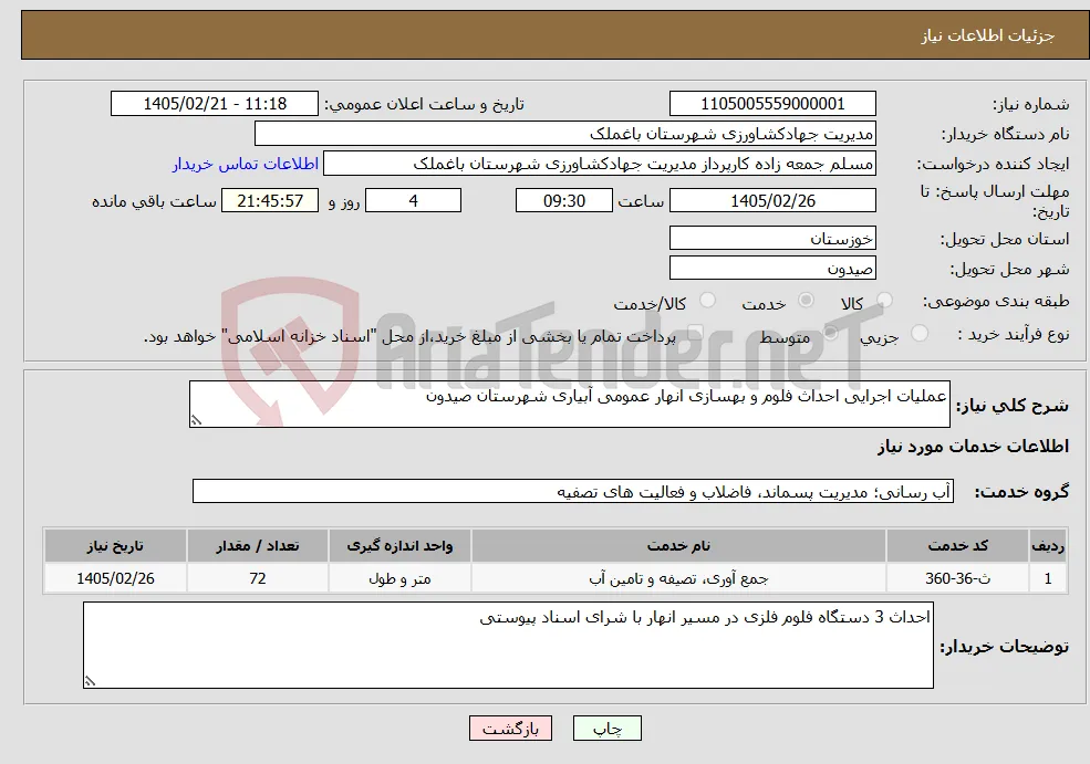نیاز خدمات-عملیات اجرایی احداث فلوم و بهسازی انهار عمومی آبیاری شهرستان صیدون