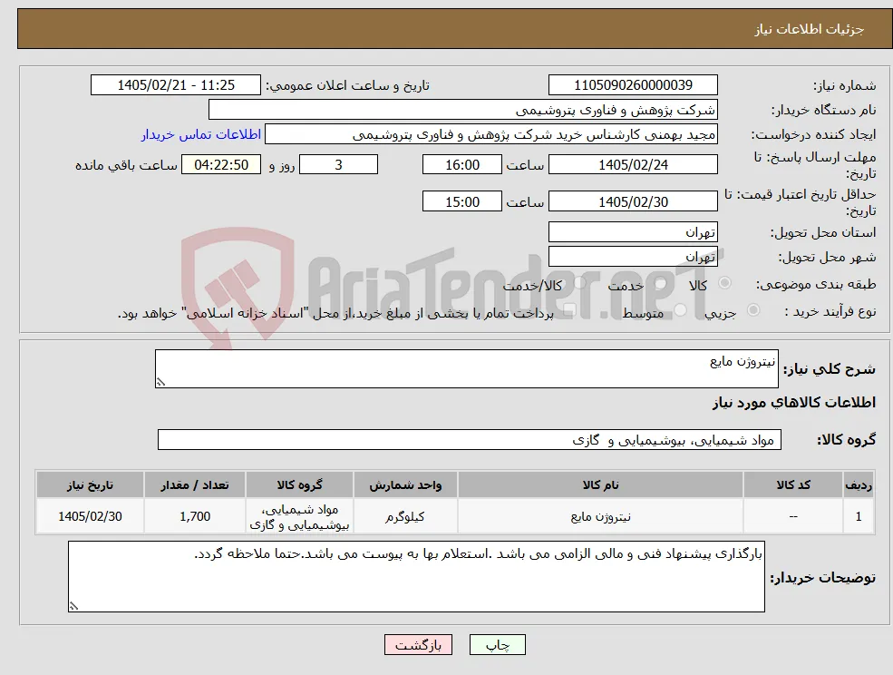 نیاز کالا-نیتروژن مایع