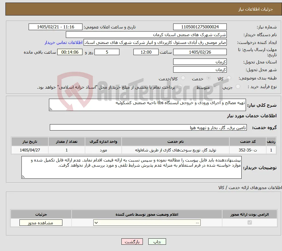 نیاز خدمات-تهیه مصالح و اجرای ورودی و خروجی ایستگاه tbs ناحیه صنعتی کشکوئیه 