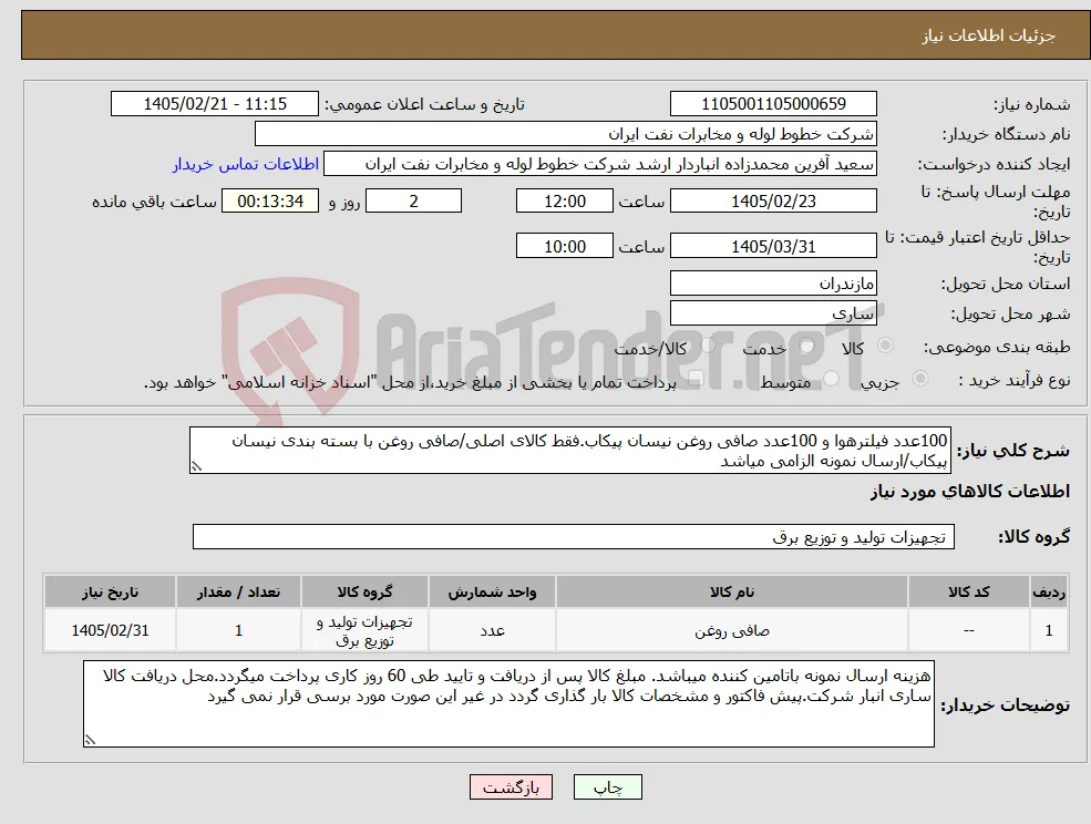 نیاز کالا-100عدد فیلترهوا و 100عدد صافی روغن نیسان پیکاب.فقط کالای اصلی/صافی روغن با بسته بندی نیسان پیکاب/ارسال نمونه الزامی میاشد