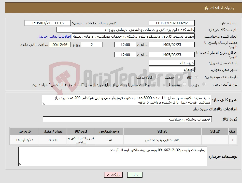 نیاز کالا-خرید سوند نلاتون سبز سایز 14 تعداد 8000 عدد و نلاتون قرمزونارنجی و ابی هرکدام 200 عددمورد نیاز میباشد هزینه حمل با فروشنده پرداخت 5 ماهه